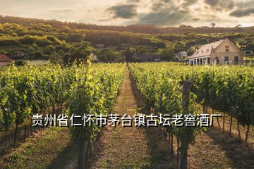 貴州省仁懷市茅臺鎮(zhèn)古壇老窖酒廠