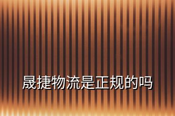 晟捷物流是正規的嗎