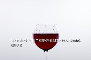 有人知道北京的記者節的情況嗎看到網絡上說舍得酒出現在那次活