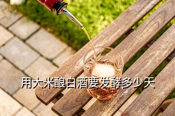 用大米釀白酒要發酵多少天