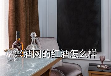 興酒網的紅酒怎么樣
