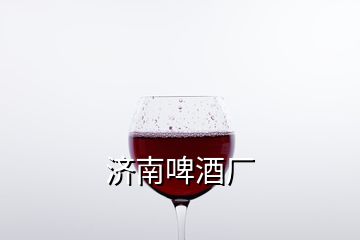 濟南啤酒廠