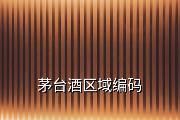 茅臺酒區域編碼