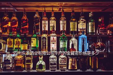 四川東圣酒業有限公司生產的金藏密價格是多少