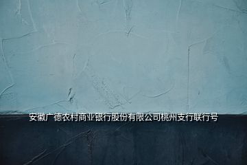 安徽廣德農(nóng)村商業(yè)銀行股份有限公司桃州支行聯(lián)行號(hào)