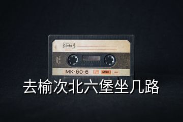 去榆次北六堡坐幾路