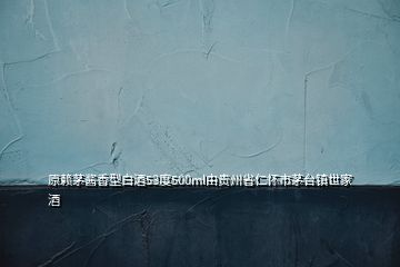 原賴茅醬香型白酒53度500ml由貴州省仁懷市茅臺鎮世家酒