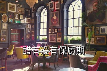 醋有沒有保質期