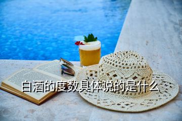 白酒的度數具體說的是什么
