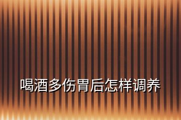 喝酒多傷胃后怎樣調養