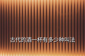 古代的酒一杯有多少種叫法