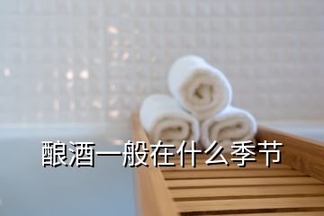 釀酒一般在什么季節(jié)