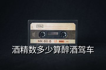 酒精數多少算醉酒駕車