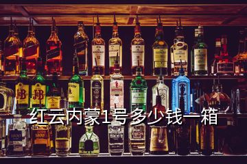 紅云內(nèi)蒙1號(hào)多少錢(qián)一箱