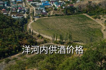 洋河內供酒價格