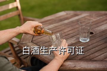白酒生產許可證