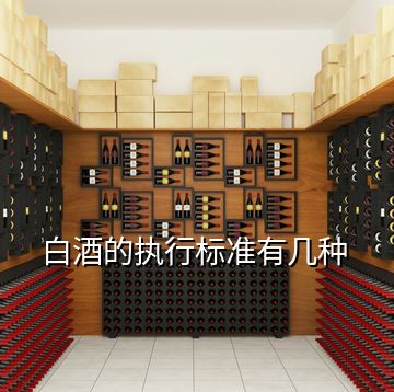 白酒的執行標準有幾種