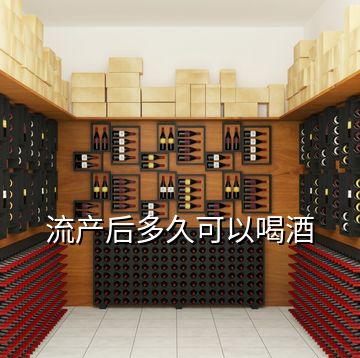 流產后多久可以喝酒