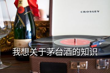 我想關于茅臺酒的知識