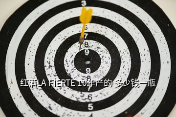 紅酒LA FIERTE 10年產的 多少錢一瓶