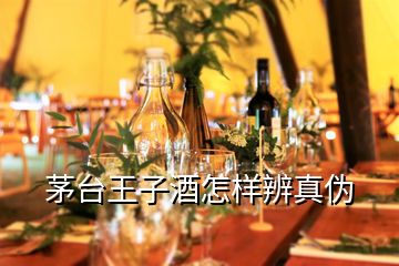 茅臺王子酒怎樣辨真偽