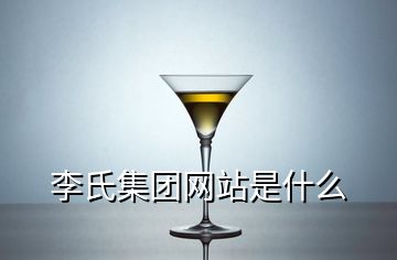 李氏集團(tuán)網(wǎng)站是什么