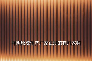 平陰玫瑰生產廠家正規的有幾家啊