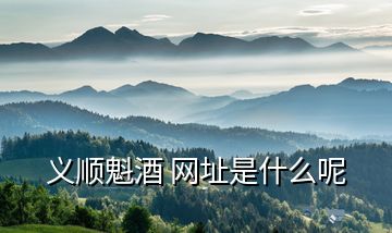義順魁酒 網址是什么呢