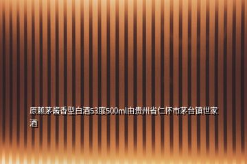 原賴茅醬香型白酒53度500ml由貴州省仁懷市茅臺鎮世家酒