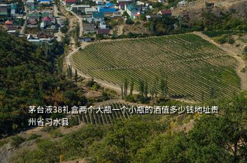 茅臺液38禮盒兩個大瓶一個小瓶的酒值多少錢地址貴州省習水縣