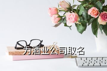 為酒業公司取名