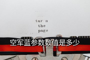 空軍藍參數數值是多少