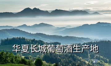 華夏長城葡萄酒生產地