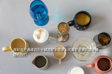 誰知道開通嵊泗企業郵箱聯系哪家公司最好是騰訊企業郵箱的我們
