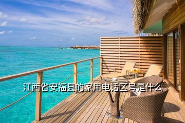 江西省安福縣的家用電話區號是什么