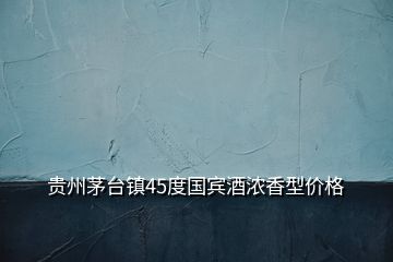 貴州茅臺鎮45度國賓酒濃香型價格
