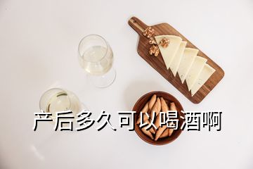 產后多久可以喝酒啊