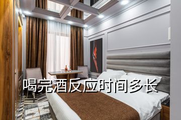 喝完酒反應(yīng)時間多長