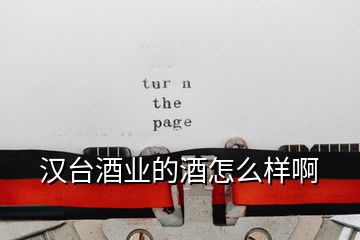 漢臺酒業的酒怎么樣啊