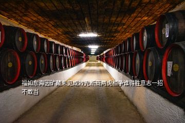 福如東海因礦藏未見成效先斷商兩虎相爭誰得勝意志一招不敢當