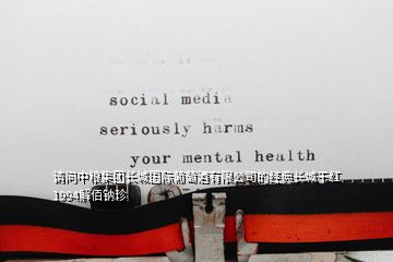 請(qǐng)問中糧集團(tuán)長(zhǎng)城國(guó)際葡萄酒有限公司的經(jīng)典長(zhǎng)城干紅1994解佰鈉珍