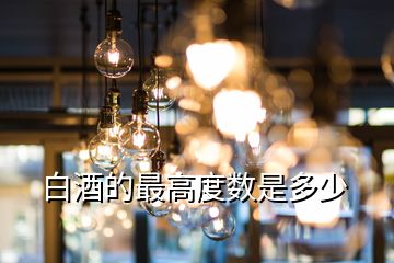 白酒的最高度數是多少