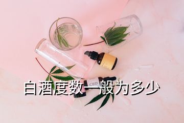 白酒度數一般為多少