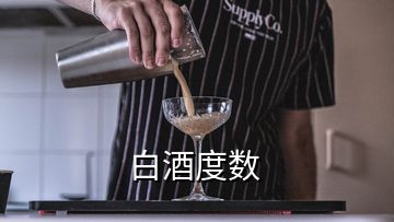 白酒度數