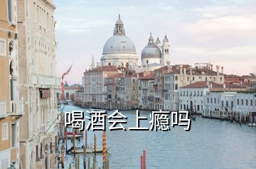 喝酒會上癮嗎