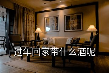 過年回家帶什么酒呢