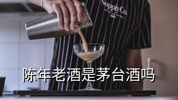 陳年老酒是茅臺酒嗎