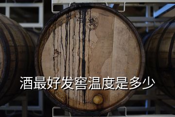 酒最好發窖溫度是多少