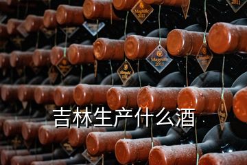 吉林生產(chǎn)什么酒