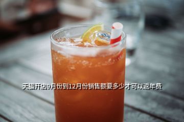 天貓開店9月份到12月份銷售額要多少才可以返年費